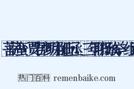 菩萨蛮+贾君彦明为阳丘丞，三年职扬政举，组词是什么意思的图片